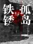 铁锈与孤岛