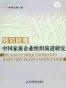 转轨时期中国家族企业组织演进研究