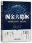 掘金大数据