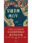 穿越非洲两百年