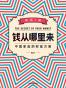 钱从哪里来