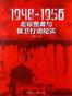 北京整肃与保卫行动纪实(1948-1956)
