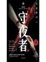 守夜者3：生死盲点