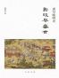 重写晚明史：新政与盛世
