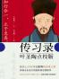 传习录：叶圣陶点校版（儒家心学至尊王阳明传世之作，现代汉语大师叶圣陶精心校注）