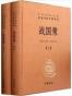 战国策（全二册）（中华经典名著全本全注全译丛书））
