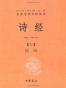 诗经（上下册）（中华经典名著全本全注全译丛书）
