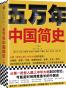 五万年中国简史（全2册）