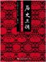 历史三调