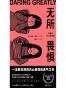 无所畏惧