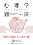 心理学通识