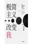 极简主义改变了我