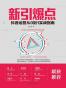 新引爆点