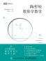 陶哲轩教你学数学