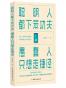 聪明人都下笨功夫 愚蠢人只想走捷径（人民日报推荐）