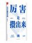 厉害是攒出来的