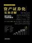 资产证券化实务详解