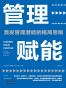管理赋能