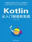 Kotlin从入门到进阶实战