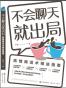不会聊天就出局