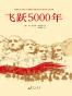飞跃5000年
