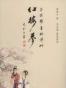 瓜饭楼重校评批《红楼梦》