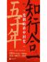 知行合一五千年：度阴山讲中国史