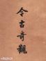 今古奇觀（上下冊）