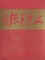 国际关系史（全套共十卷）