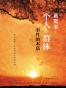  赛斯书：个人与群体事件的本质 