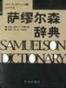 萨缪尔森辞典
