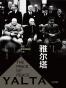 雅尔塔