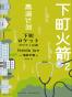 下町火箭：高迪计划