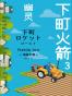 下町火箭3：幽灵