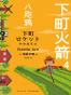 下町火箭4：八咫鸦