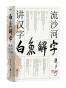 白鱼解字
