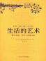 生活的艺术