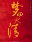 梦回大清