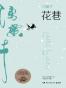花巷