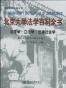 北京大学法学百科全书 （副标题: 法理学•立法学•法律社会学）