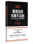 看得见的与看不见的：商界、政界及经济生活中的隐形决策思维