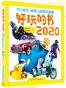 好玩的书2020