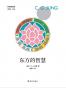 东方的智慧