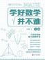 学好数学并不难(代数+几何)