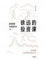 徐远的投资课