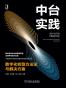 中台实践：数字化转型方法论与解决方案