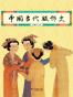中国古代服饰史