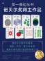 第一推动丛书·诺贝尔奖得主作品（诺贝尔大咖带你探索黑洞、时空、量子的秘密，领略生命和意识演进的神奇之美）（新版套装共8册）