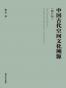 中国古代空间文化溯源（修订版）