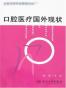 口腔医疗国外现状